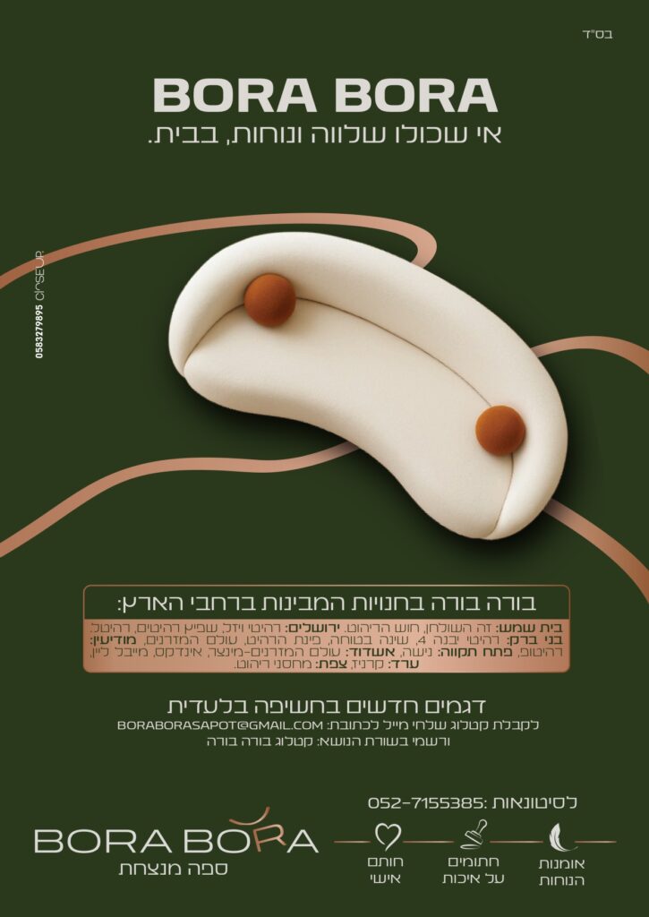 מודעת פרסום בורה בורה ספות