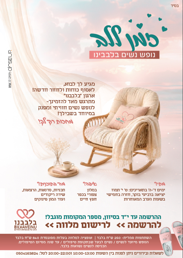 מודעה נופש נשים בלבבינו